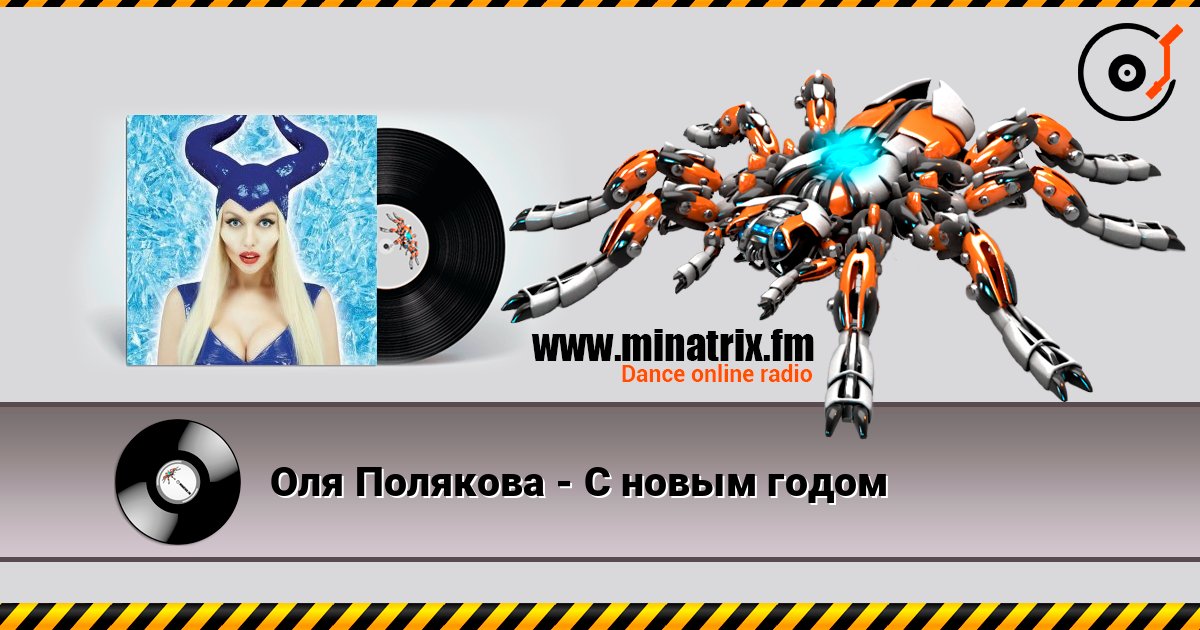 Оля Полякова - С новым годом слухати онлайн у високій якості | Minatrix.FM