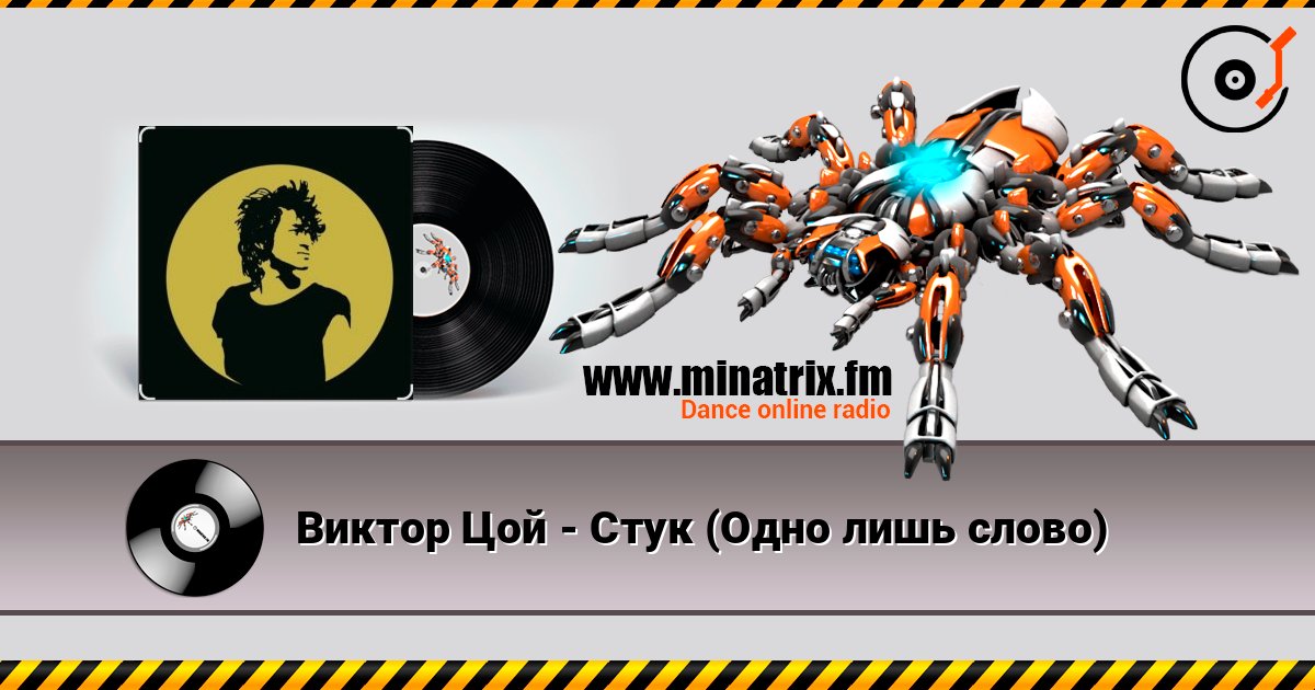 Виктор Цой - Стук (Одно лишь слово) слухати онлайн у високій якості | Minatrix.FM
