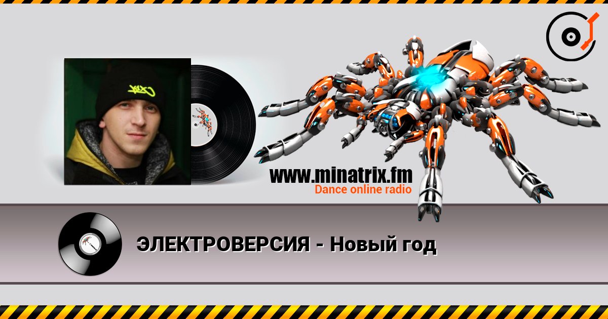 ЭЛЕКТРОВЕРСИЯ - Новый год слухати онлайн у високій якості | Minatrix.FM