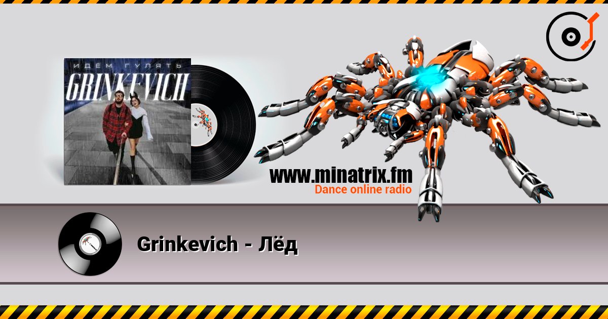 Grinkevich - Лёд listen online in high quality | Minatrix.FM