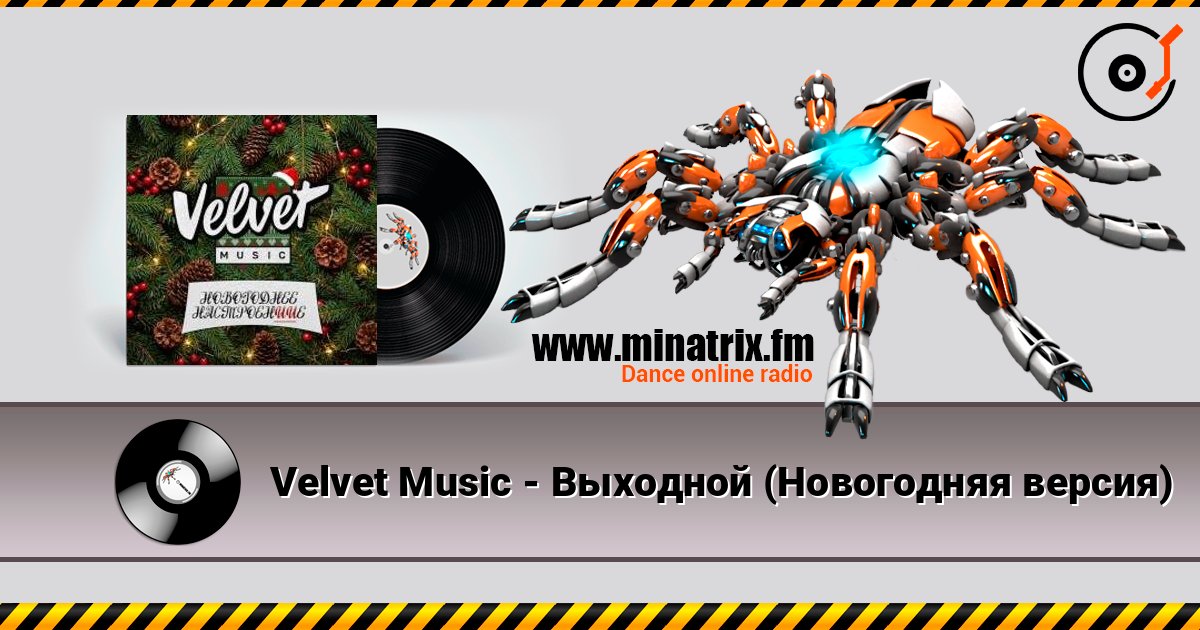 Velvet Music - Выходной (Новогодняя версия) слухати онлайн у високій якості | Minatrix.FM