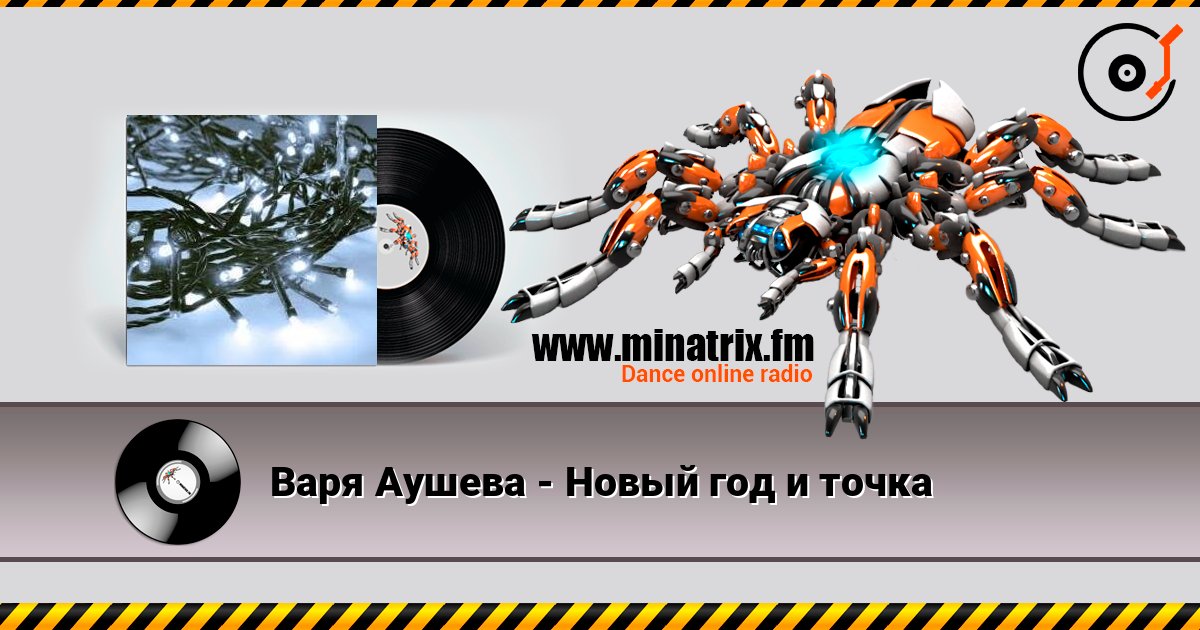 Варя Аушева - Новый год и точка слухати онлайн у високій якості | Minatrix.FM