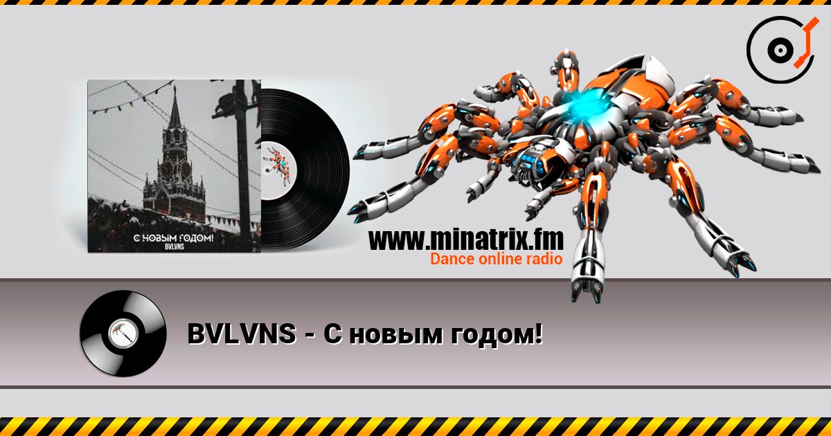 BVLVNS - C новым годом! слухати онлайн у високій якості | Minatrix.FM