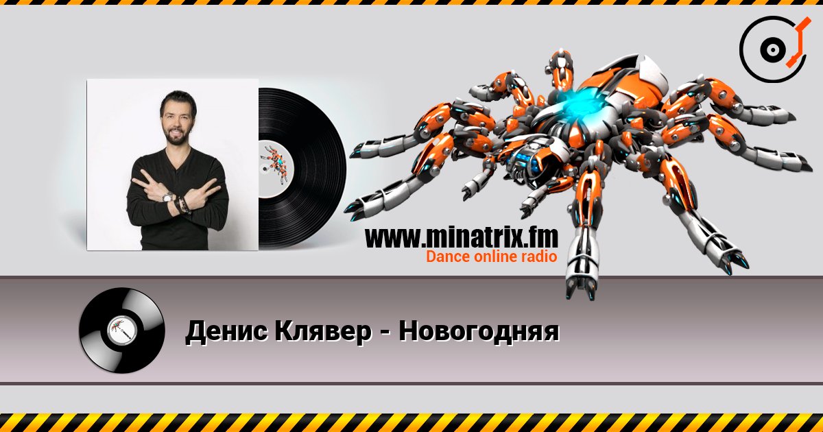 Денис Клявер - Новогодняя слухати онлайн у високій якості | Minatrix.FM