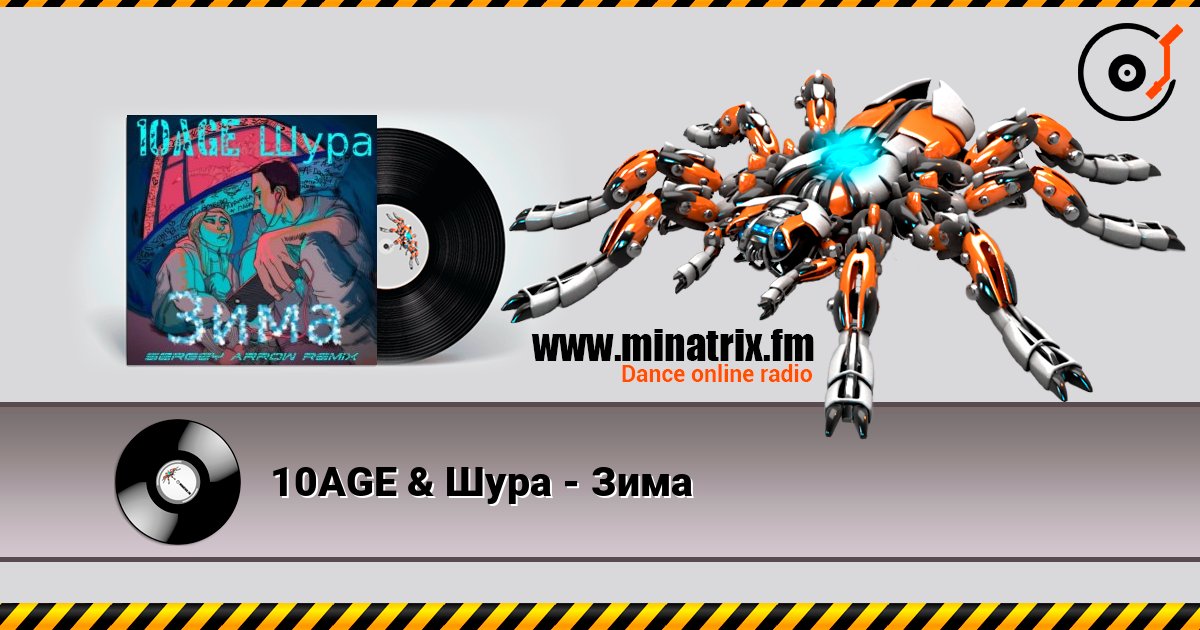 10AGE & Шура - Зима слухати онлайн у високій якості | Minatrix.FM