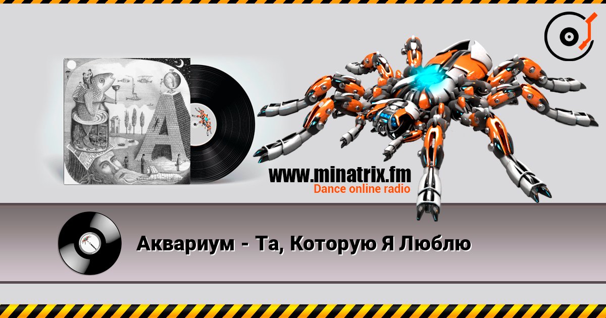 Аквариум - Та, Которую Я Люблю слухати онлайн у високій якості | Minatrix.FM