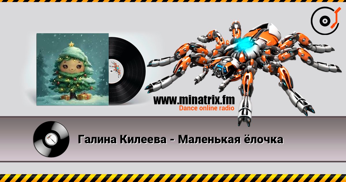 Галина Килеева - Маленькая ёлочка слухати онлайн у високій якості | Minatrix.FM