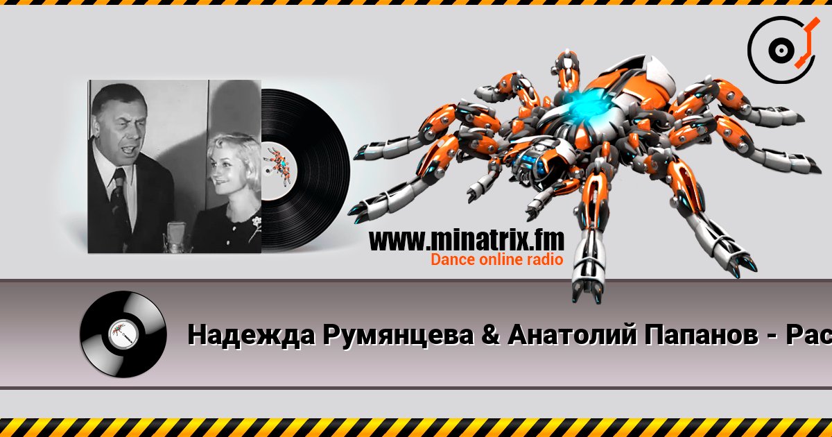 Надежда Румянцева & Анатолий Папанов - Расскажи, снегурочка, где была слухати онлайн у високій якості | Minatrix.FM