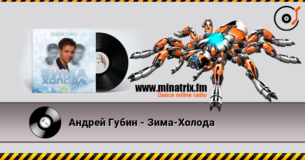 Андрей Губин - Зима-Холода слухати онлайн у високій якості | Minatrix.FM