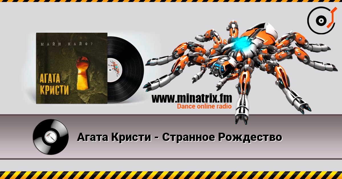 Агата Кристи - Странное Рождество слухати онлайн у високій якості | Minatrix.FM