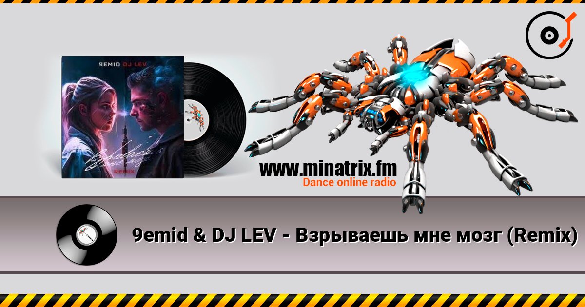 9emid & DJ LEV - Взрываешь мне мозг (Remix) listen online in high quality | Minatrix.FM