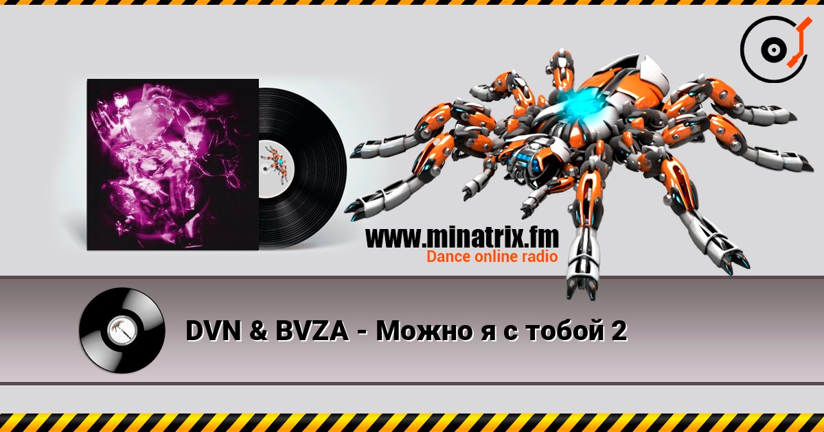 DVN & BVZA - Можно я с тобой 2 listen online in high quality | Minatrix.FM