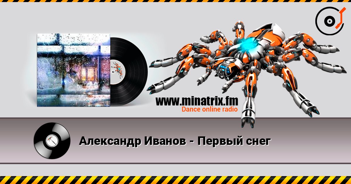 Александр Иванов - Первый снег listen online in high quality | Minatrix.FM