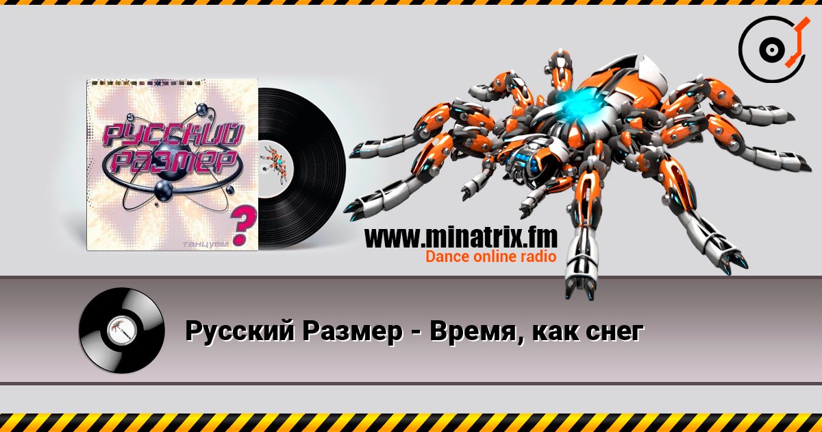 Русский Размер - Время, как снег слухати онлайн у високій якості | Minatrix.FM