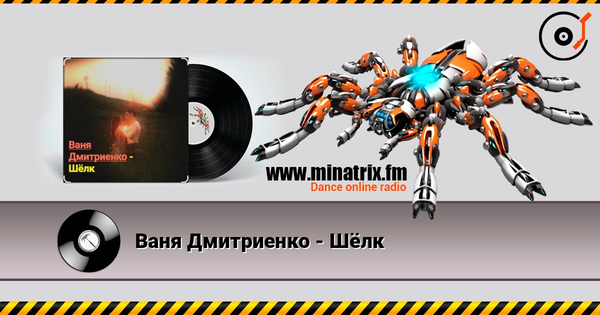 Ваня Дмитриенко - Шёлк listen online in high quality | Minatrix.FM