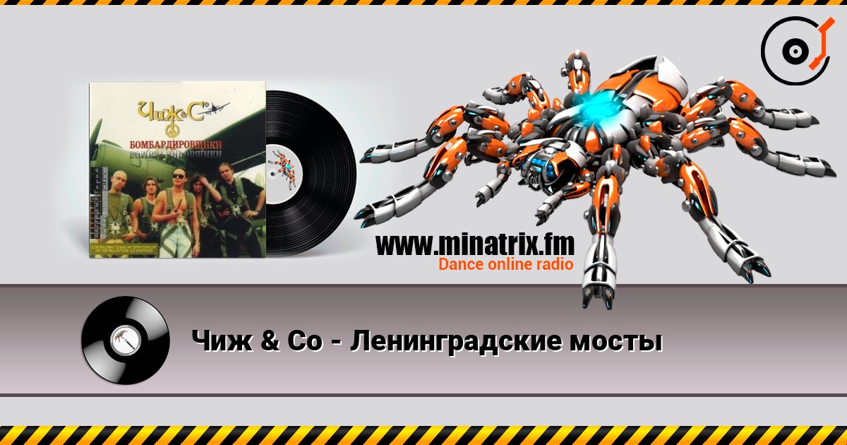 Чиж & Co - Ленинградские мосты слухати онлайн у високій якості | Minatrix.FM