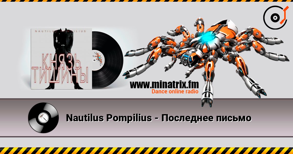 Nautilus Pompilius - Последнее письмо слухати онлайн у високій якості | Minatrix.FM