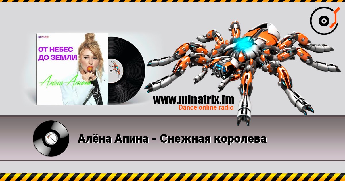 Алёна Апина - Снежная королева слухати онлайн у високій якості | Minatrix.FM