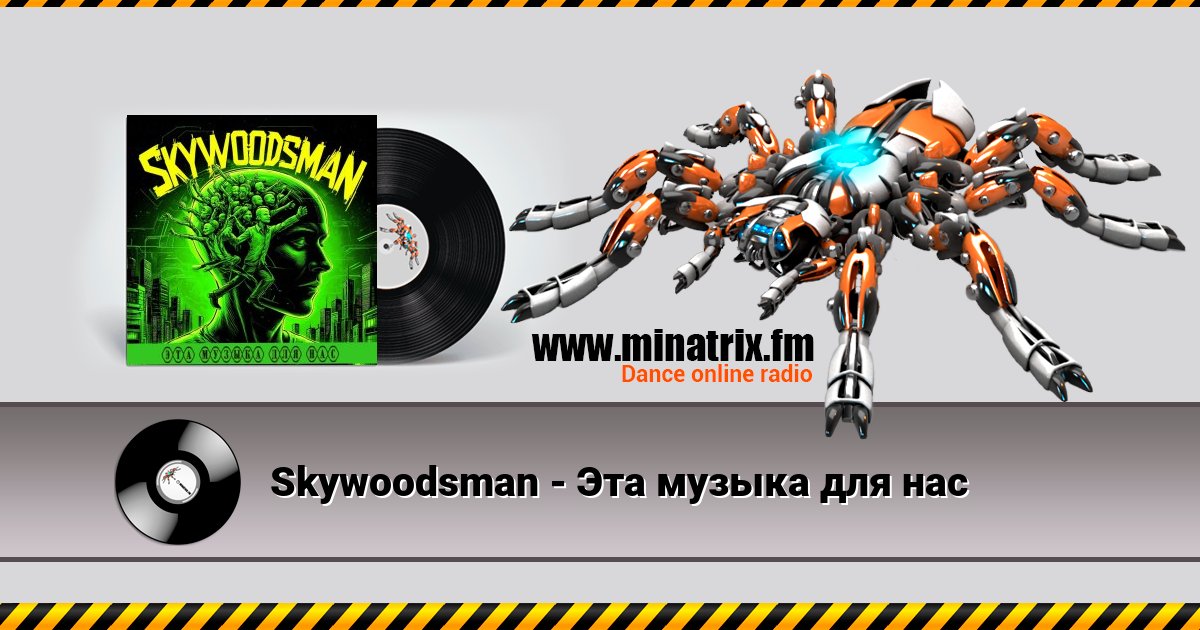 Skywoodsman - Эта музыка для нас Listen online and download MP3