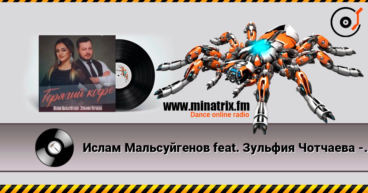 Ислам Мальсуйгенов feat. Зульфия Чотчаева - Горячий Кофе listen online in high quality | Minatrix.FM