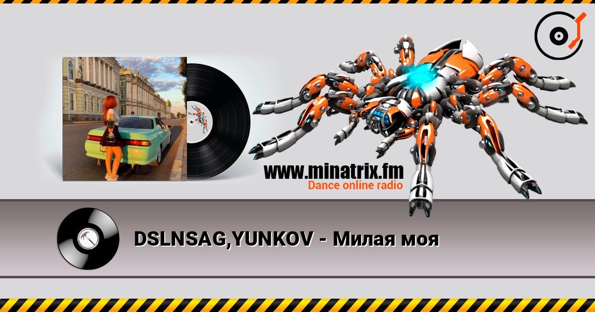 DSLNSAG,YUNKOV - Милая моя слухати онлайн у високій якості | Minatrix.FM