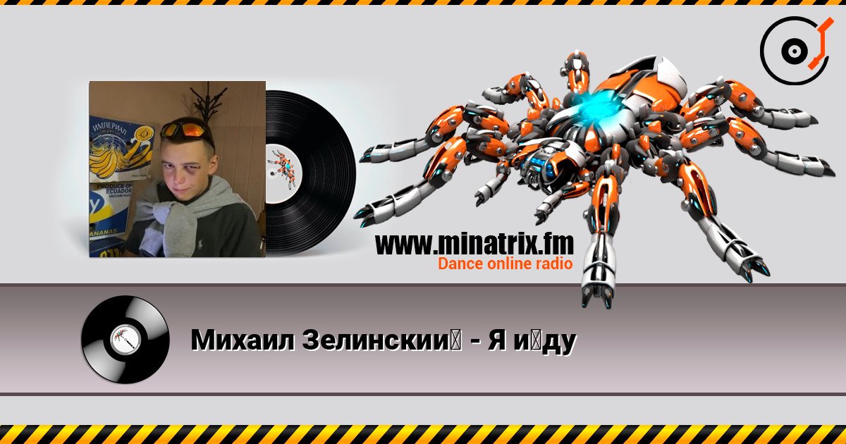 Михаил Зелинский - Я йду слухати онлайн у високій якості | Minatrix.FM