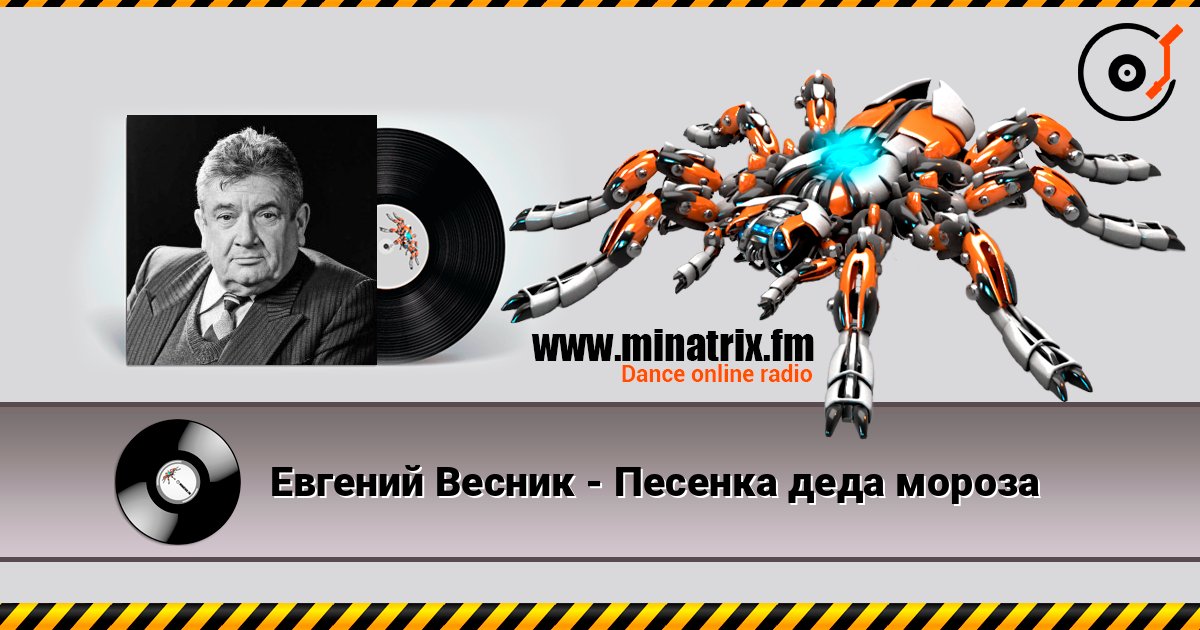 Евгений Весник - Песенка деда мороза слухати онлайн у високій якості | Minatrix.FM