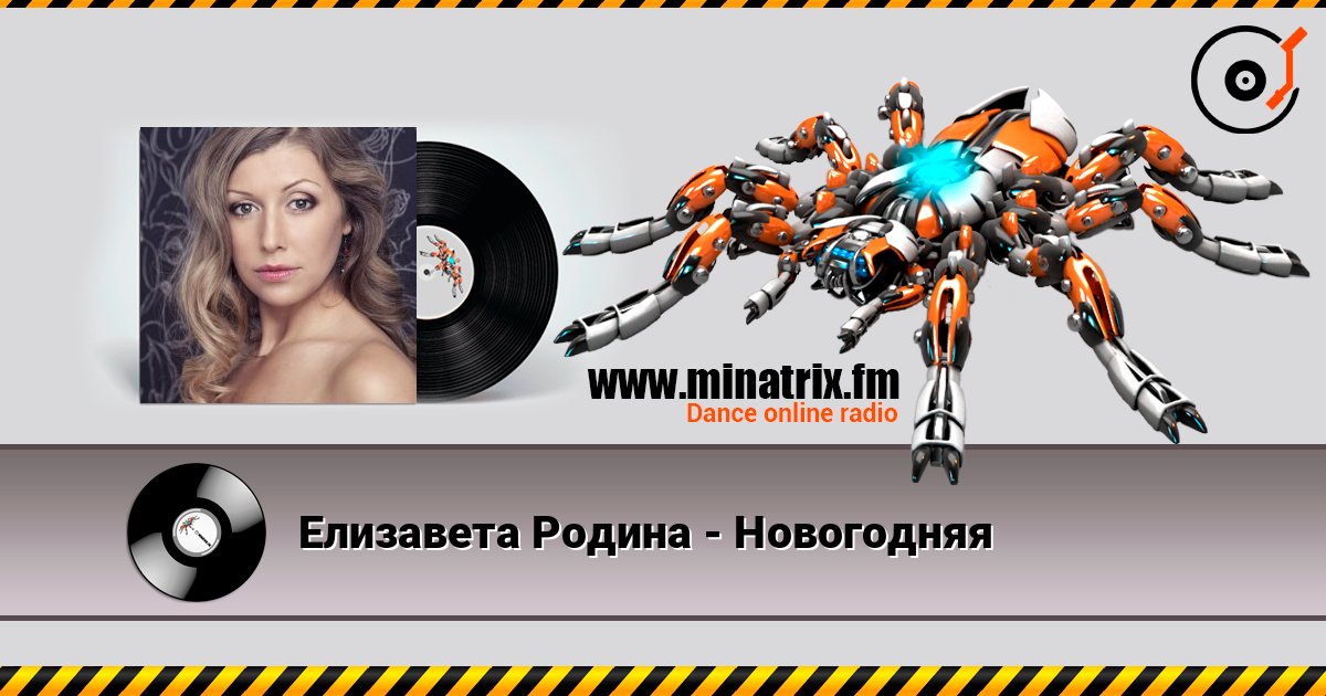 Елизавета Родина - Новогодняя слухати онлайн у високій якості | Minatrix.FM