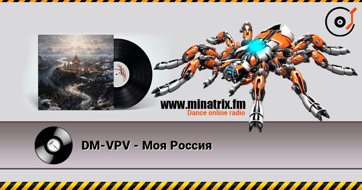 DM-VPV - Моя Россия слухати онлайн у високій якості | Minatrix.FM