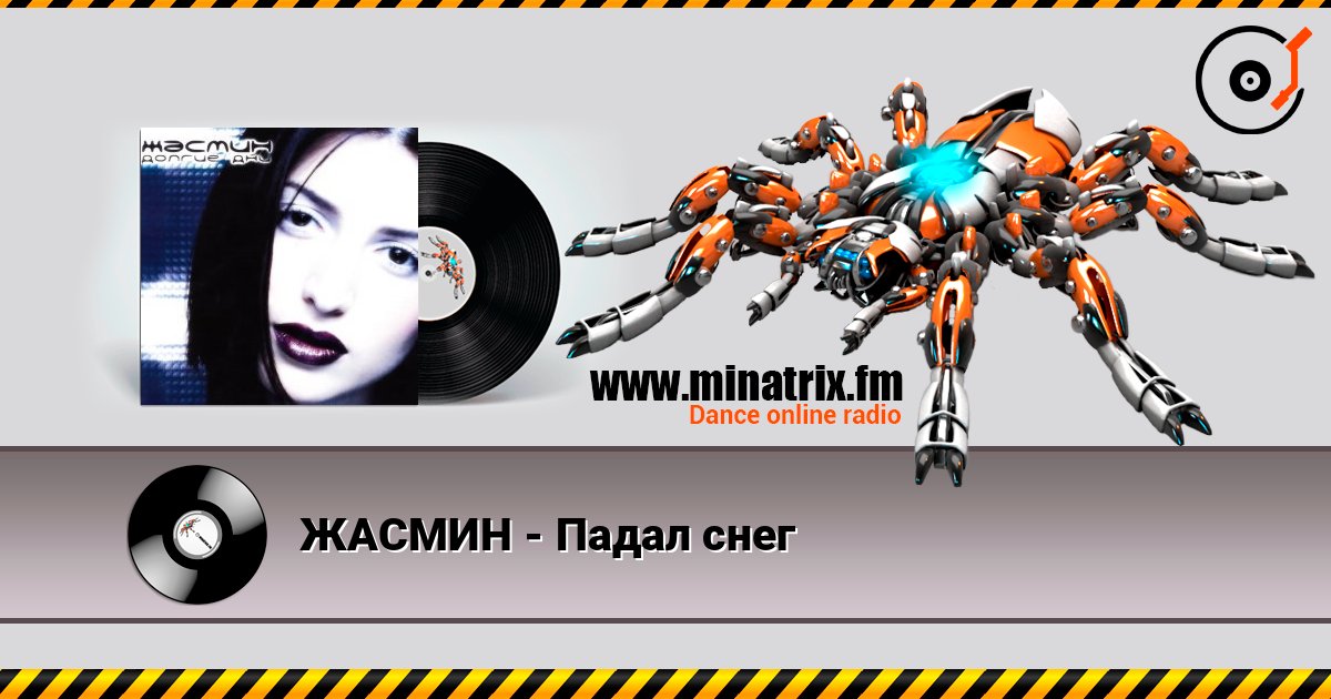 ЖАСМИН - Падал снег слухати онлайн у високій якості | Minatrix.FM