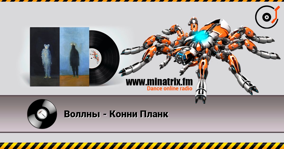 Воллны - Конни Планк слухати онлайн у високій якості | Minatrix.FM