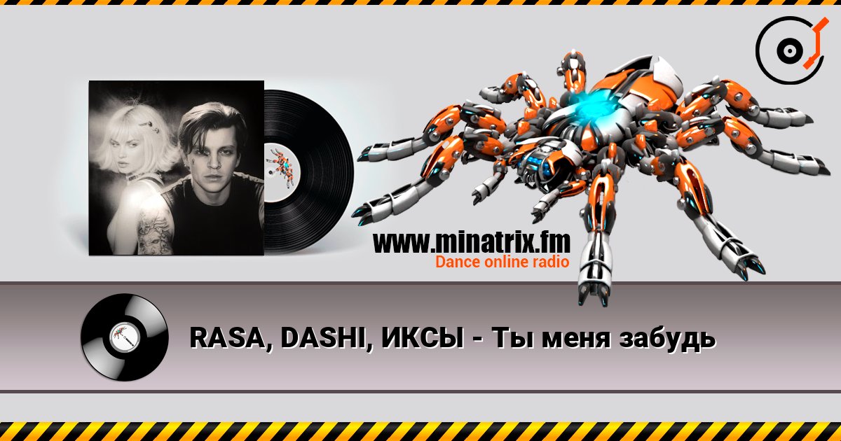RASA, DASHI, ИКСЫ - Ты меня забудь слухати онлайн у високій якості | Minatrix.FM