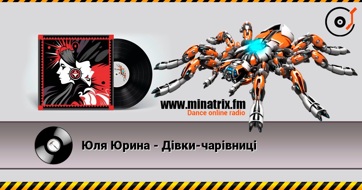 Юля Юрина - Дівки-чарівниці слухати онлайн у високій якості | Minatrix.FM
