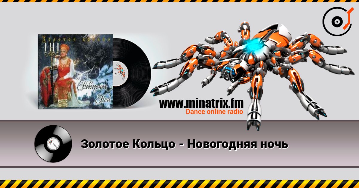 Золотое Кольцо - Новогодняя ночь слухати онлайн у високій якості | Minatrix.FM