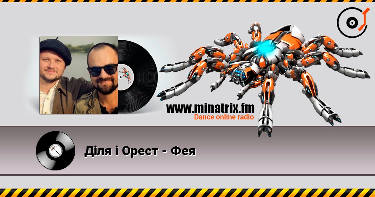 Діля і Орест - Фея слухати онлайн у високій якості | Minatrix.FM