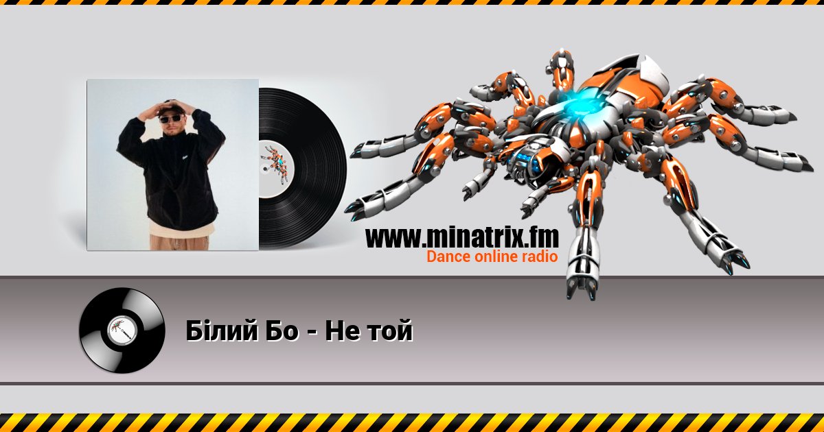 Білий Бо - Не той Listen online and download MP3