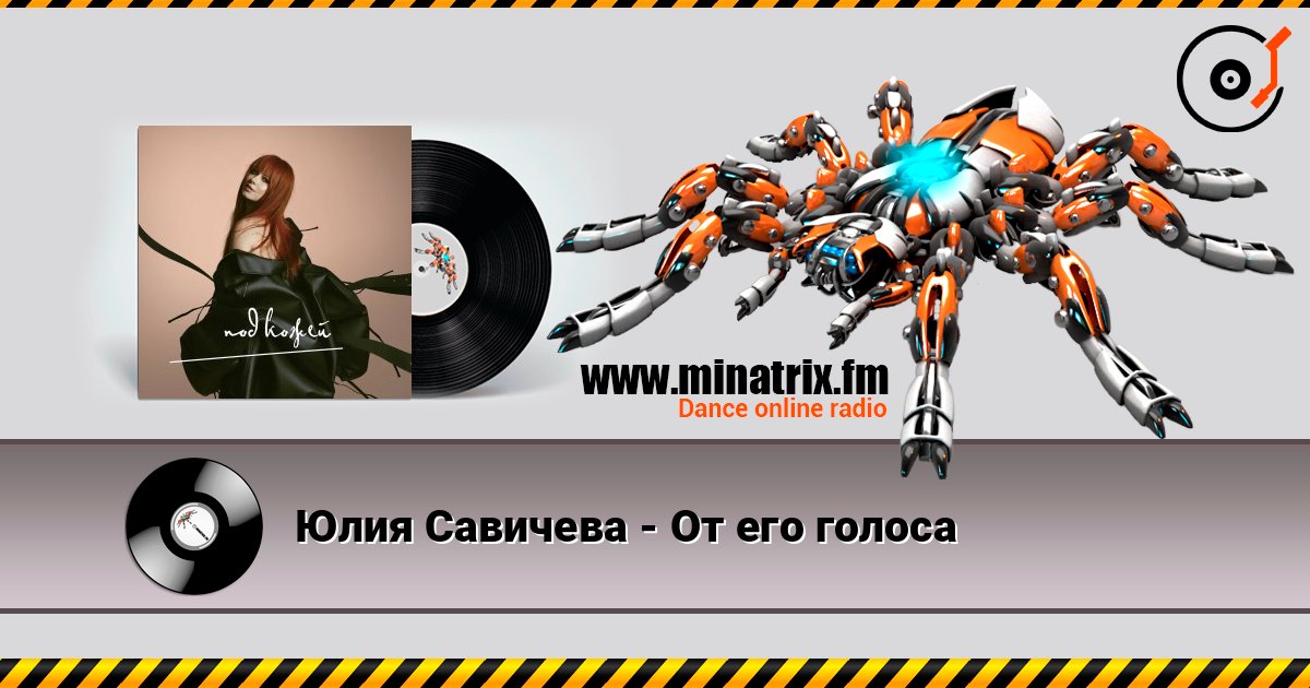 Юлия Савичева - От его голоса слухати онлайн у високій якості | Minatrix.FM