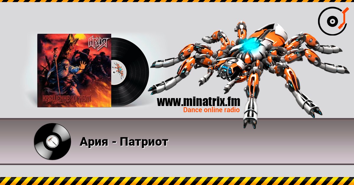 Ария - Патриот слухати онлайн у високій якості | Minatrix.FM