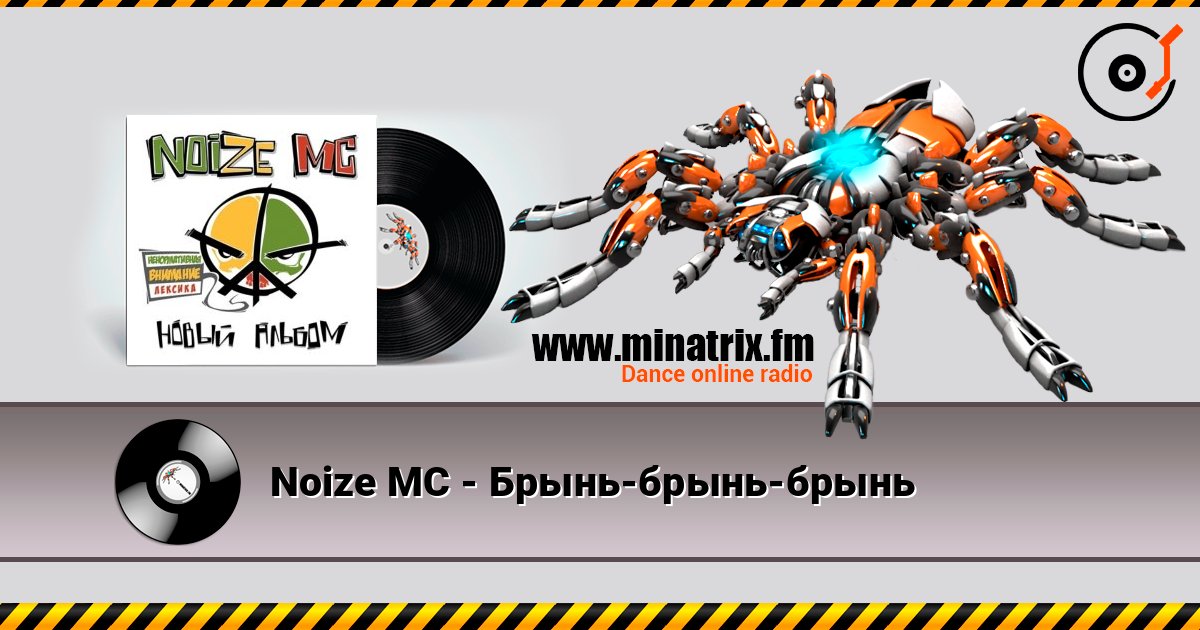 Noize MC - Брынь-брынь-брынь слухати онлайн у високій якості | Minatrix.FM