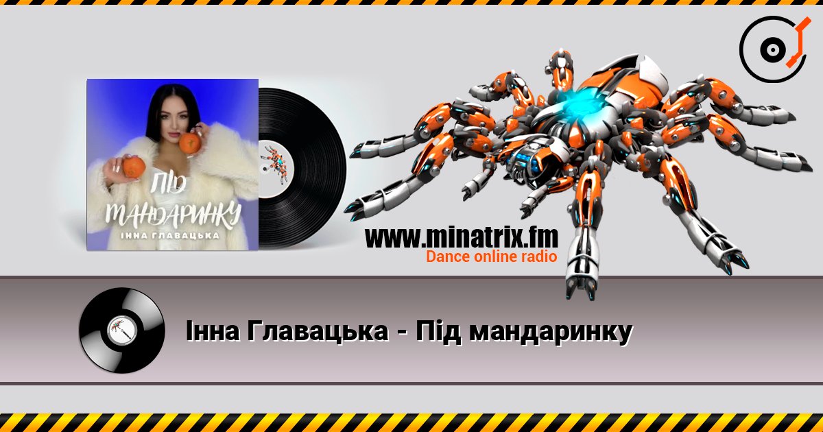 Інна Главацька - Під мандаринку слухати онлайн у високій якості | Minatrix.FM
