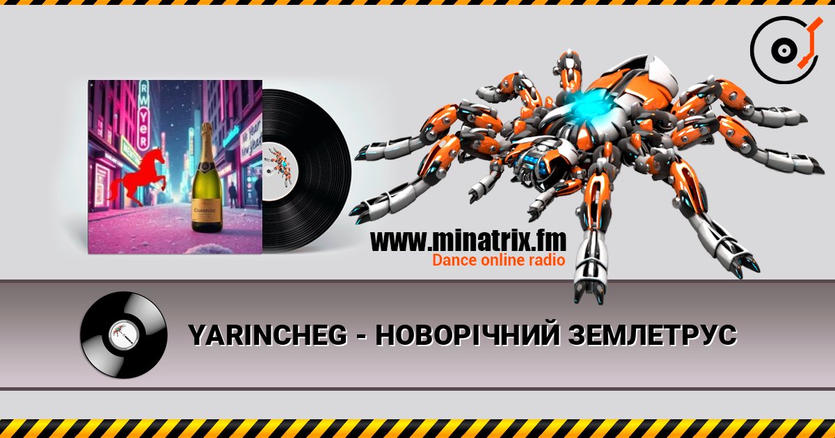 YARINCHEG - НОВОРІЧНИЙ ЗЕМЛЕТРУС слухати онлайн у високій якості | Minatrix.FM