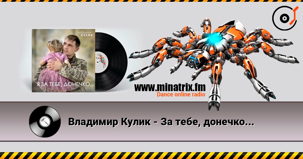 Владимир Кулик - За тебе, донечко... слухати онлайн у високій якості | Minatrix.FM