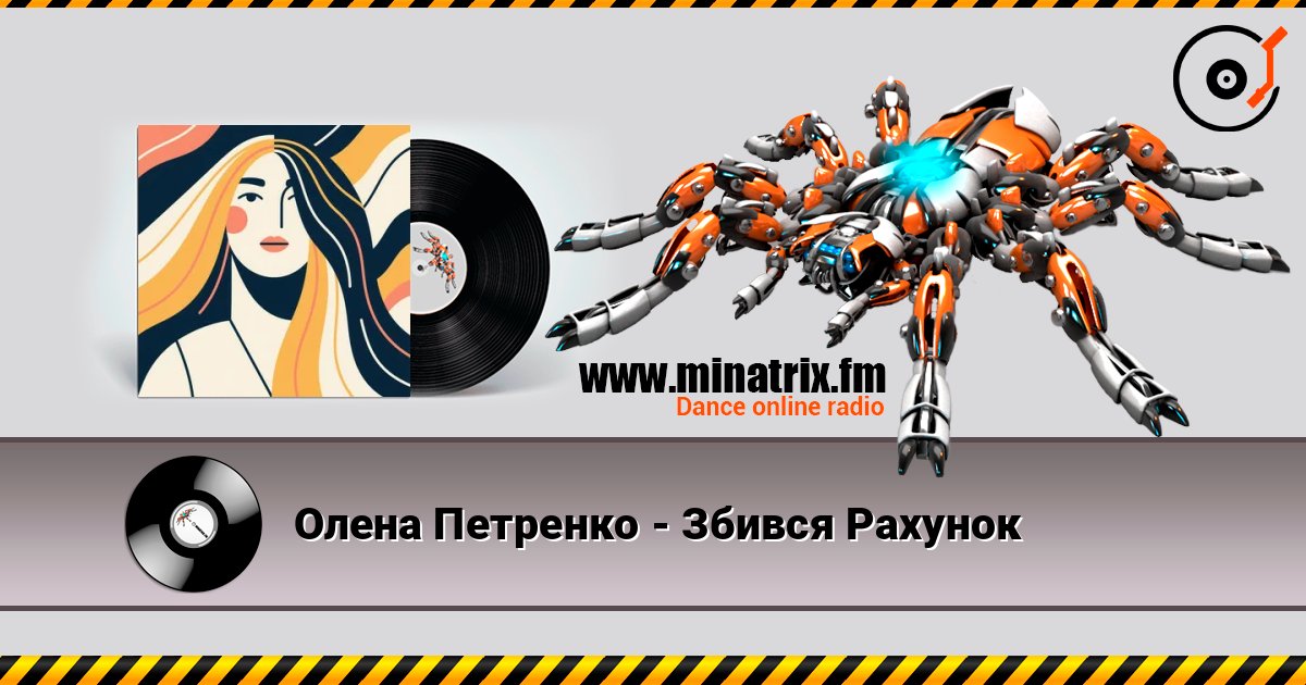 Олена Петренко - Збився Рахунок слухати онлайн у високій якості | Minatrix.FM