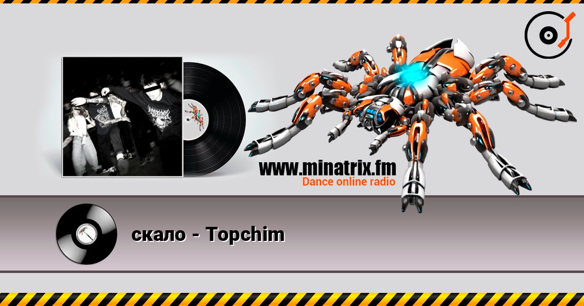скало - Topchim listen online in high quality | Minatrix.FM