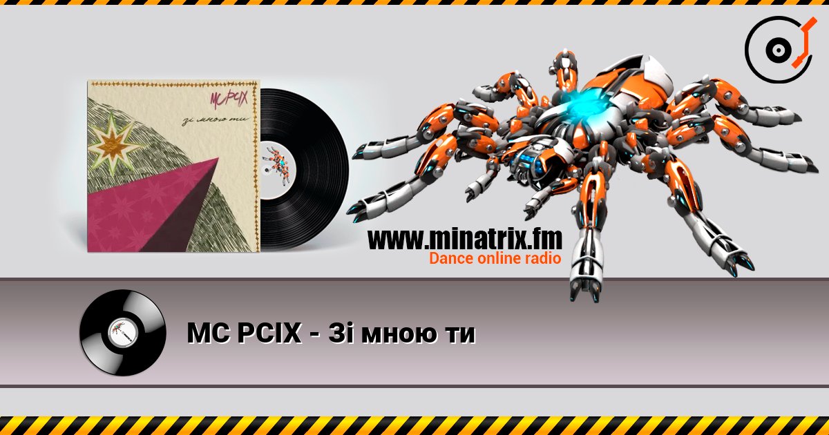 MC PCIX - Зі мною ти слухати онлайн у високій якості | Minatrix.FM