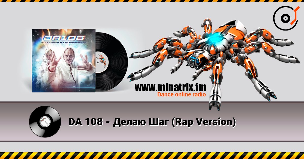 DA 108 - Делаю Шаг (Rap Version) listen online in high quality | Minatrix.FM