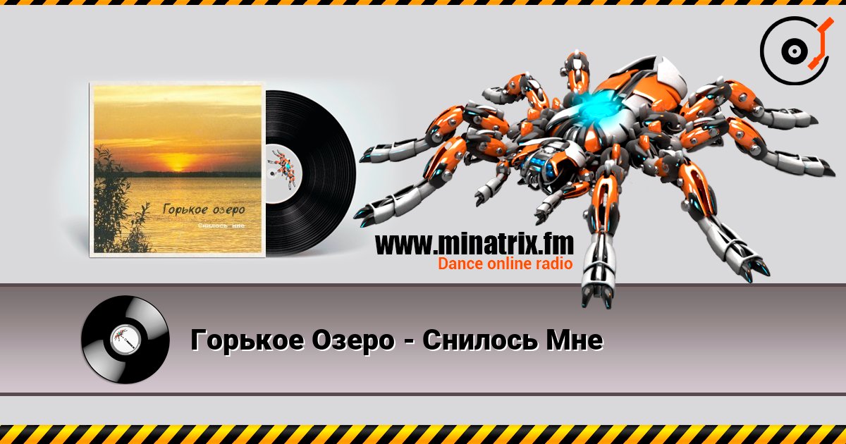 Горькое Озеро - Снилось Мне слухати онлайн у високій якості | Minatrix.FM