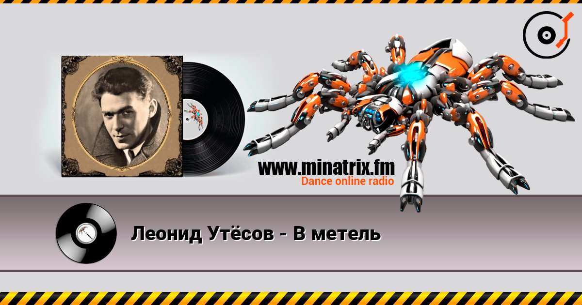 Леонид Утёсов - В метель listen online in high quality | Minatrix.FM