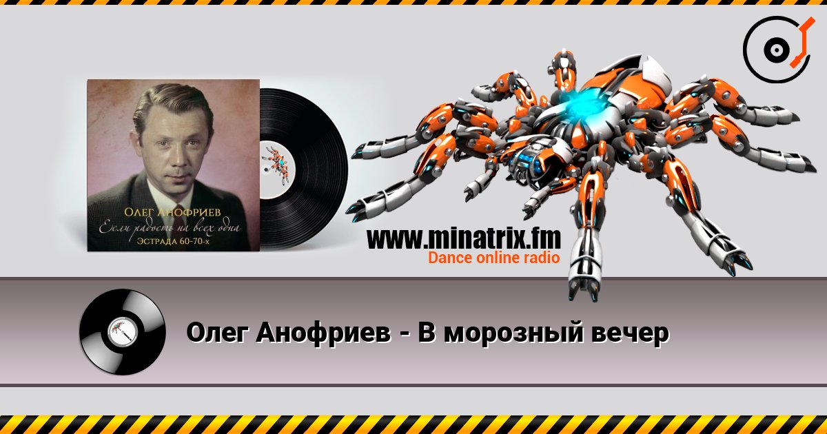 Олег Анофриев - В морозный вечер listen online in high quality | Minatrix.FM