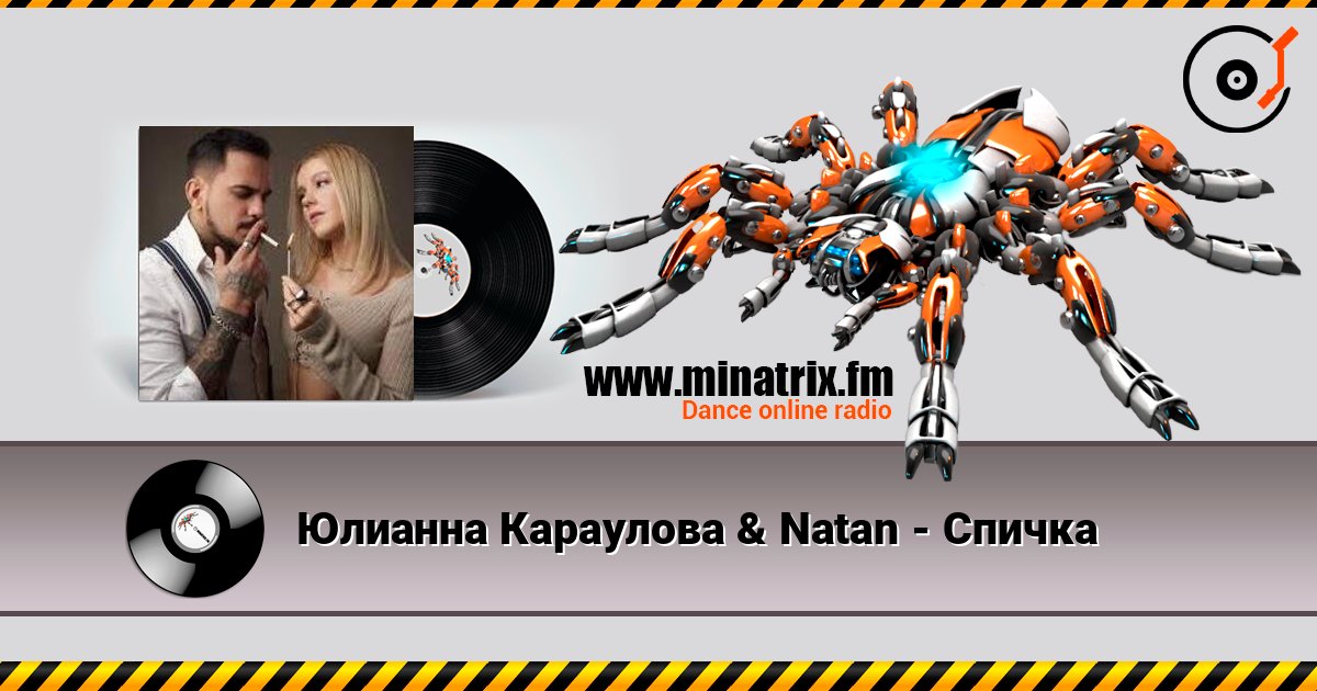 Юлианна Караулова & Natan - Спичка listen online in high quality | Minatrix.FM